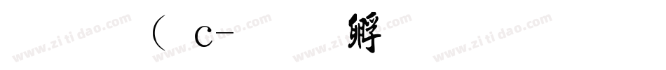 金梅( c字体转换